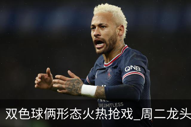 双色球俩形态火热抢戏 周二龙头凤尾要这样选？